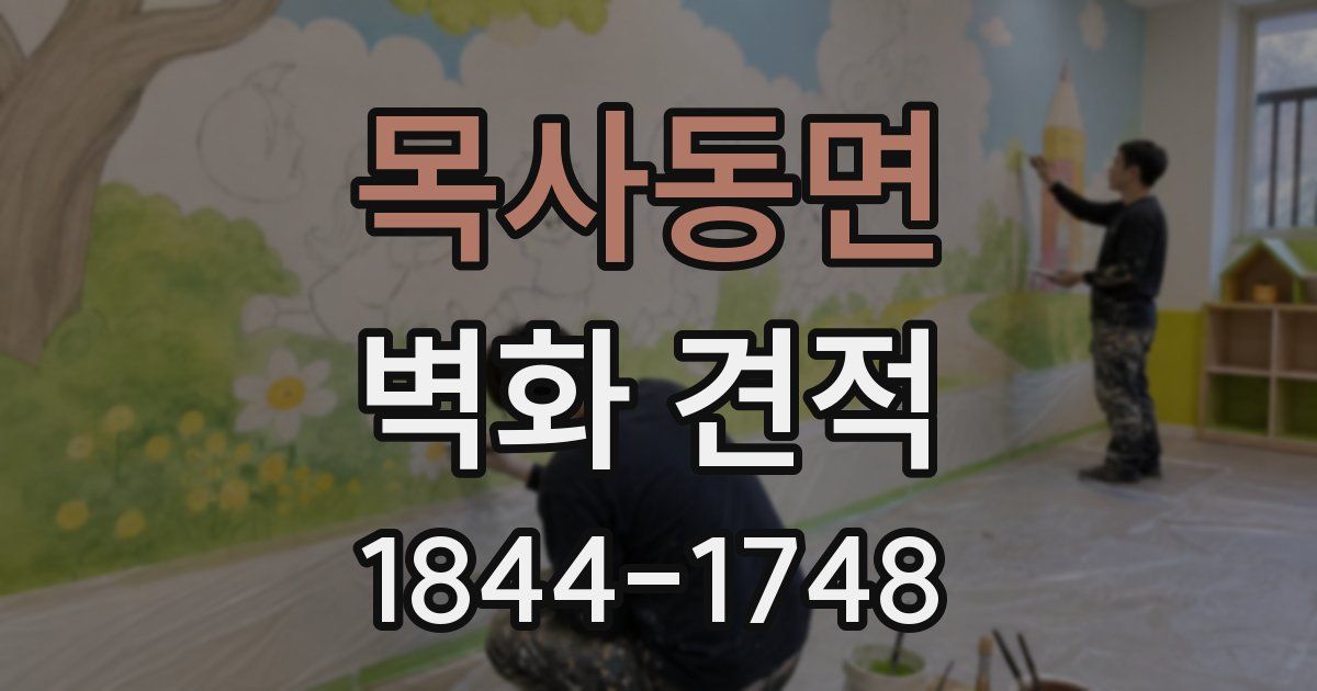 목사동면 벽화 견적