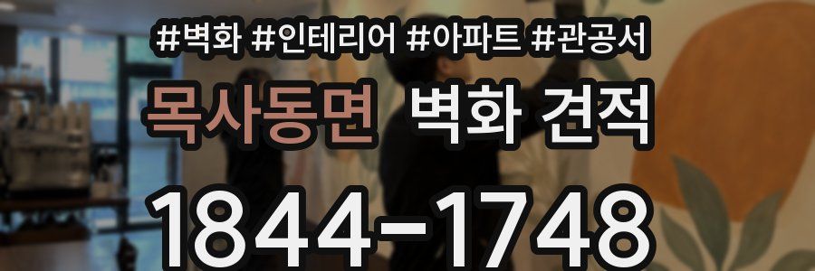 목사동면 벽화 견적