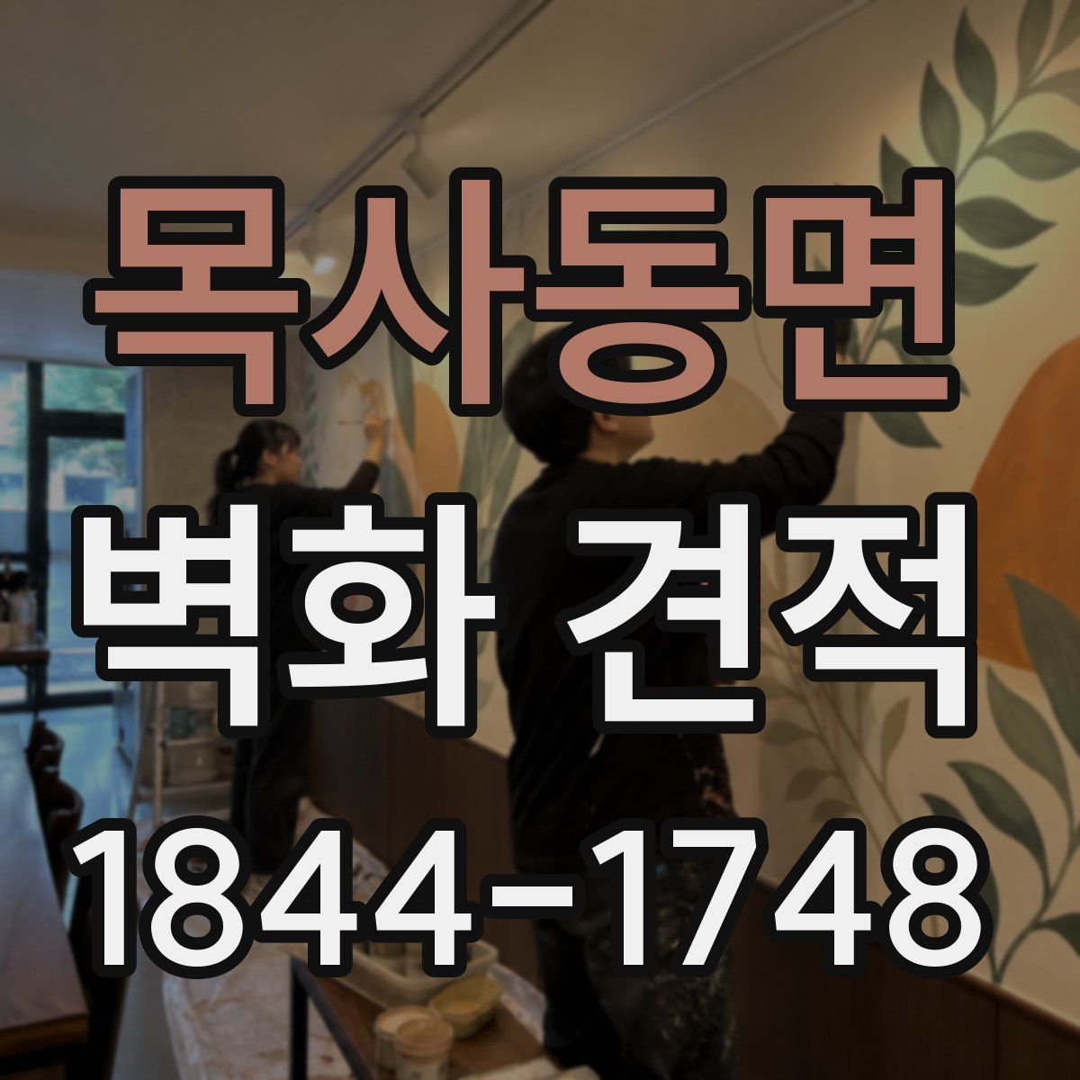 목사동면 벽화 견적