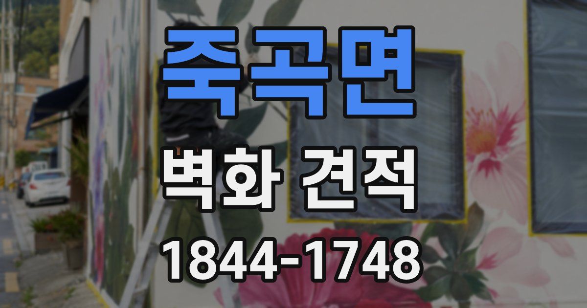 죽곡면 벽화 견적