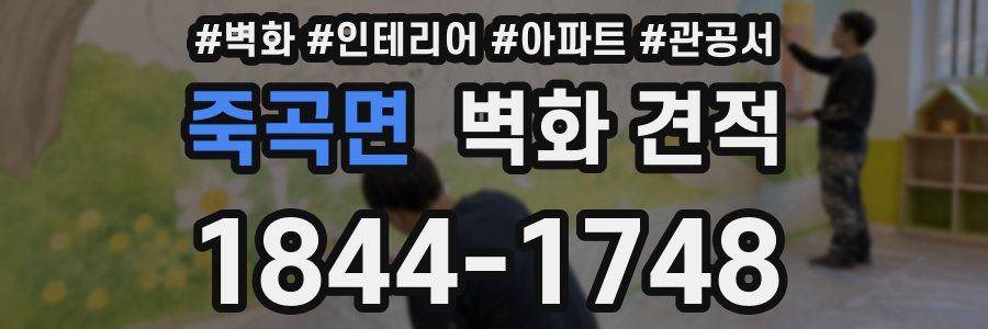 죽곡면 벽화 견적