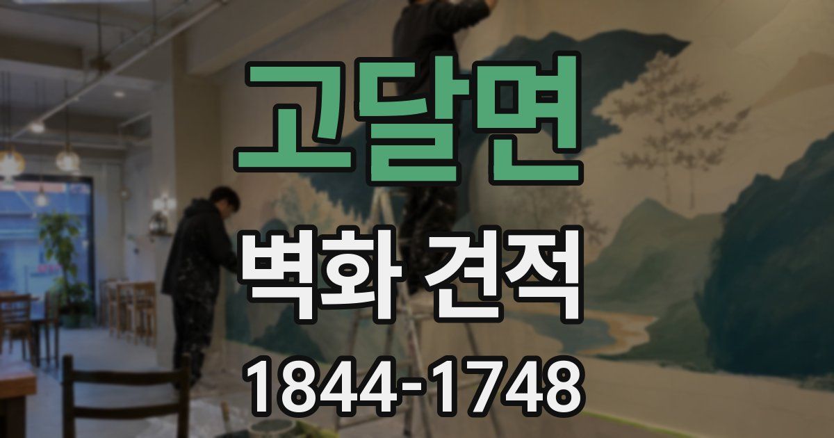 고달면 벽화 견적