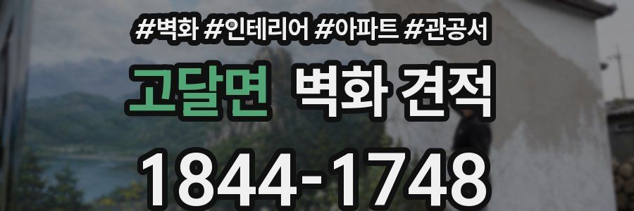 고달면 벽화 견적