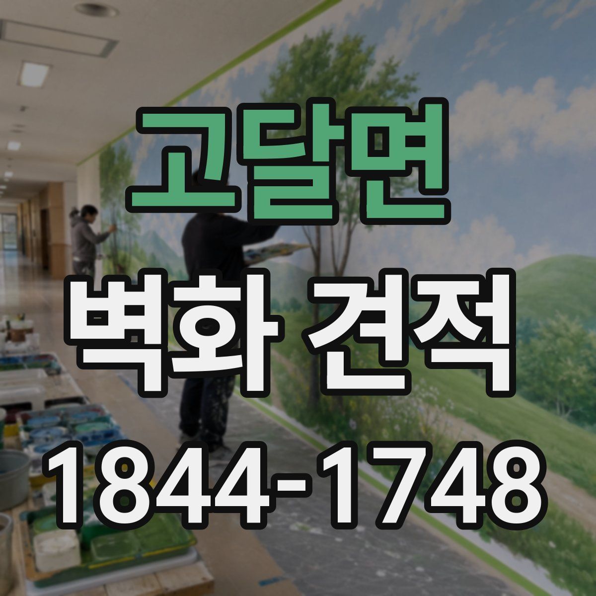 고달면 벽화 견적