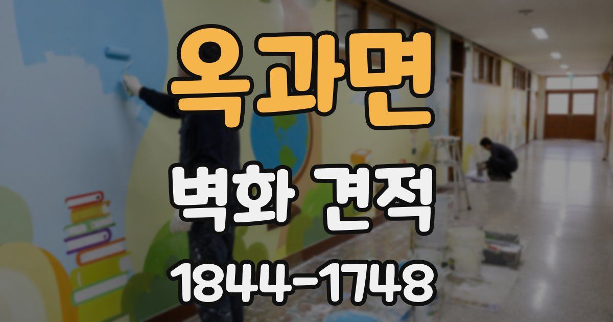 옥과면 벽화 견적