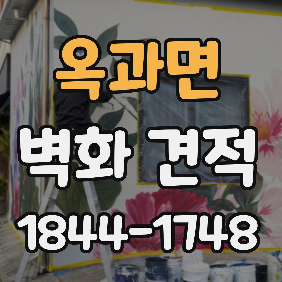 옥과면 벽화 견적