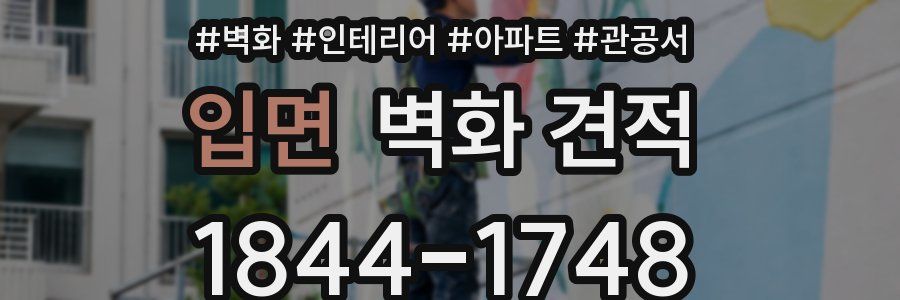 입면 벽화 견적