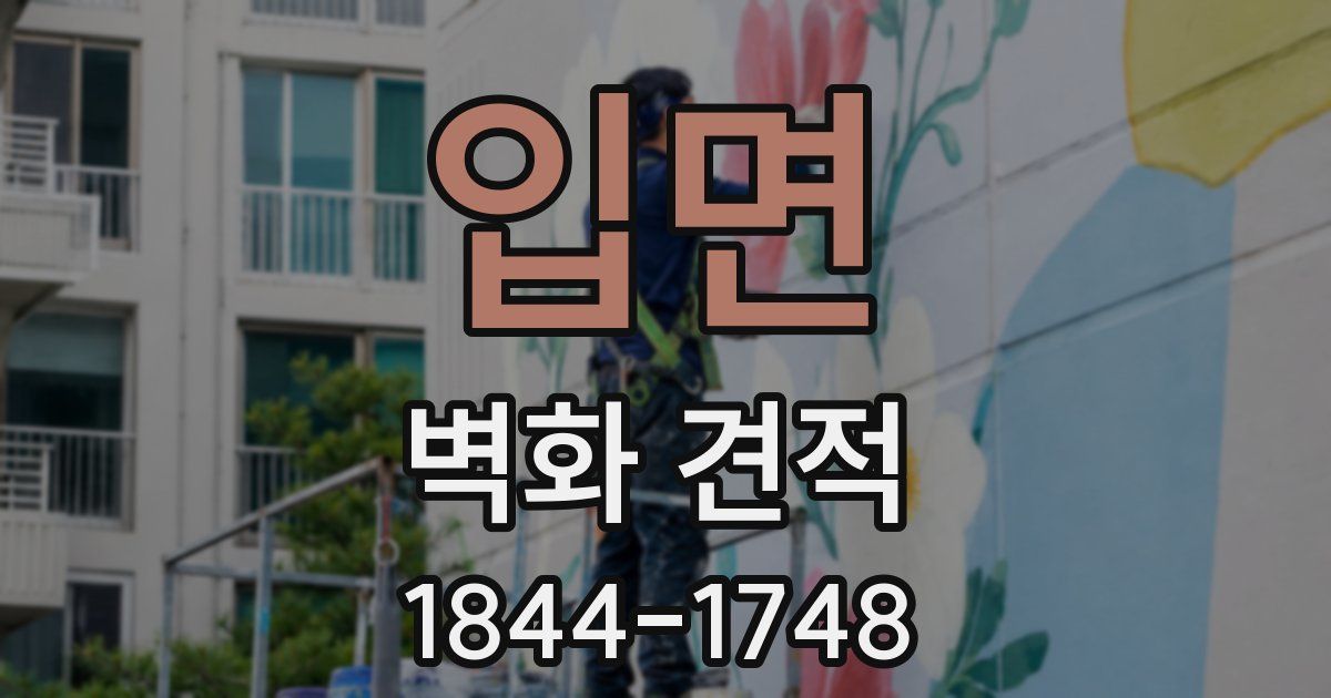 입면 벽화 견적