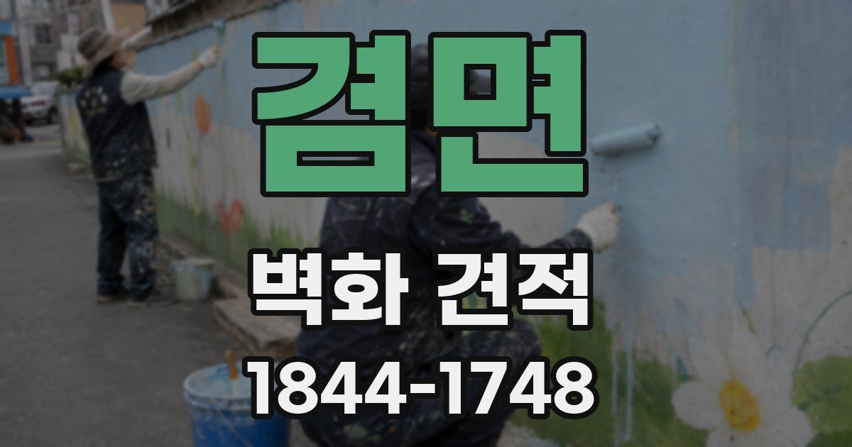 겸면 벽화 견적