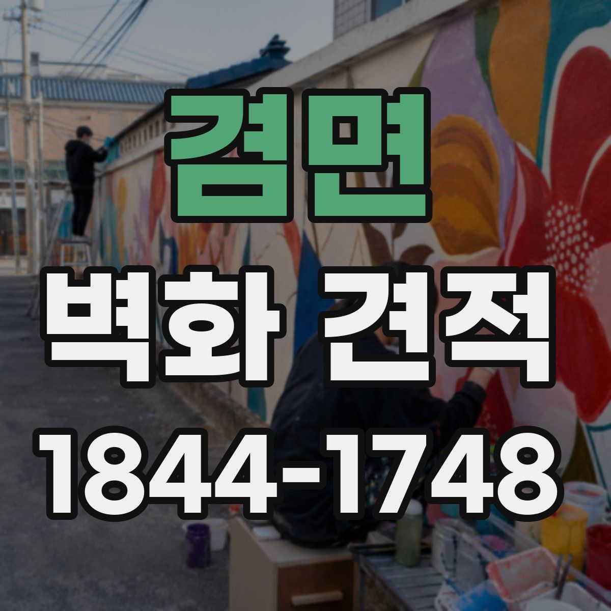 겸면 벽화 견적