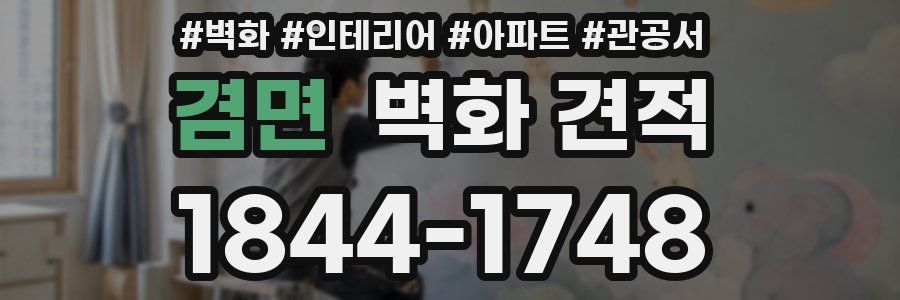 겸면 벽화 견적