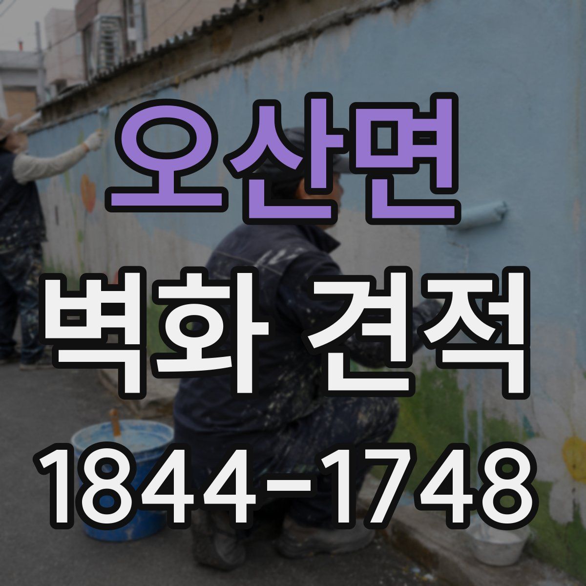 오산면 벽화 견적