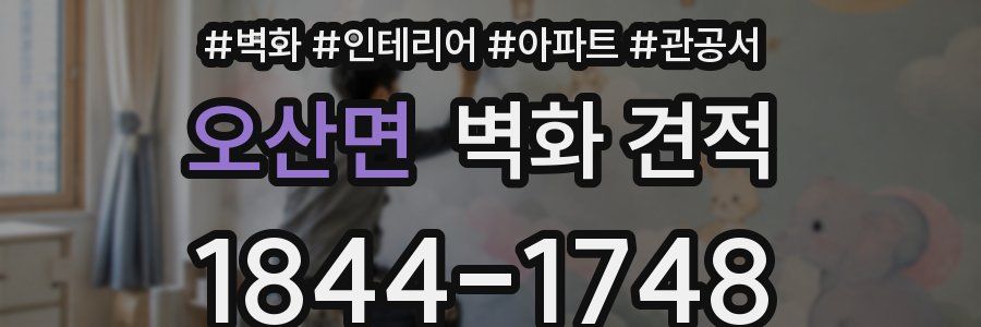 오산면 벽화 견적