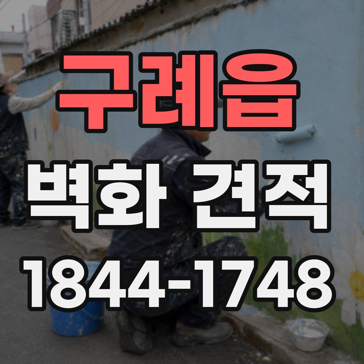 구례읍 벽화 견적