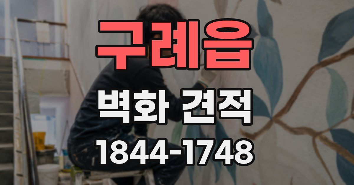 구례읍 벽화 견적