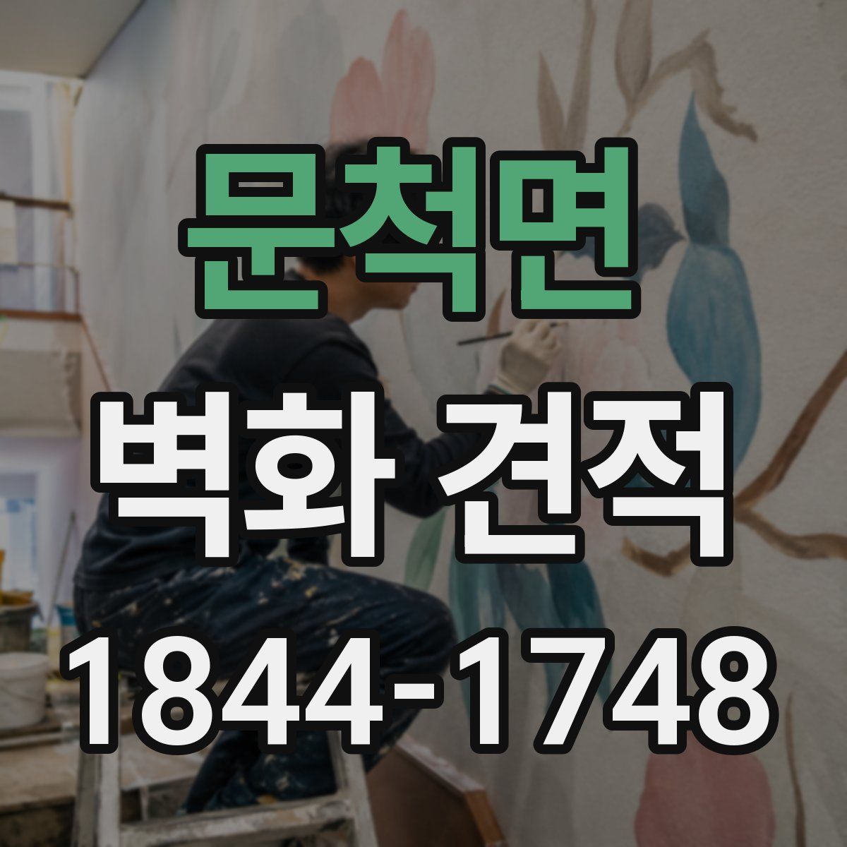 문척면 벽화 견적