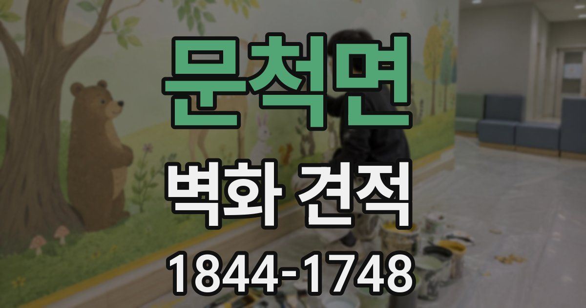 문척면 벽화 견적