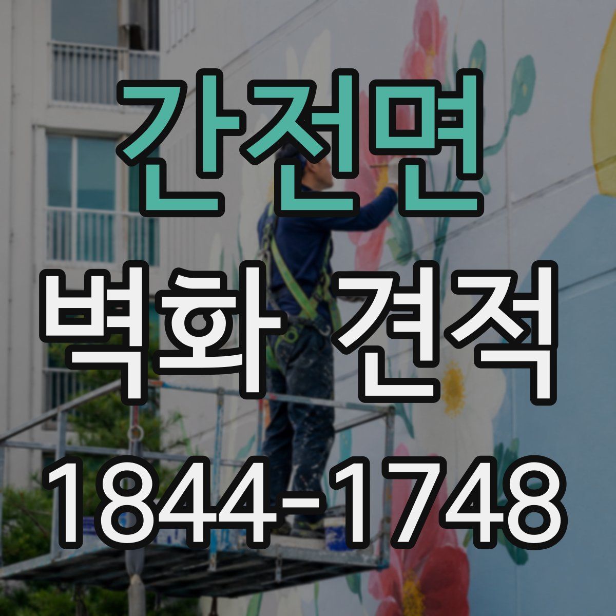 간전면 벽화 견적