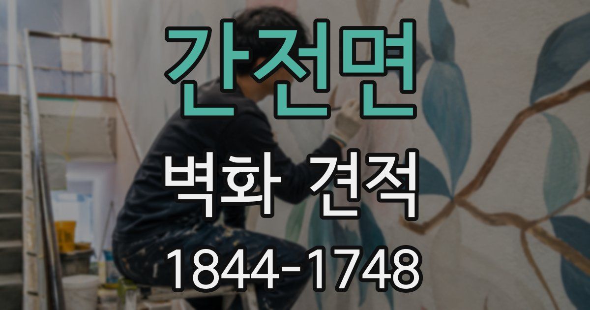 간전면 벽화 견적