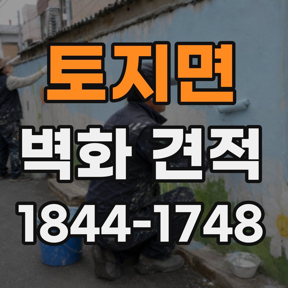 토지면 벽화 견적