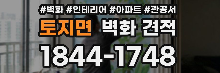 토지면 벽화 견적