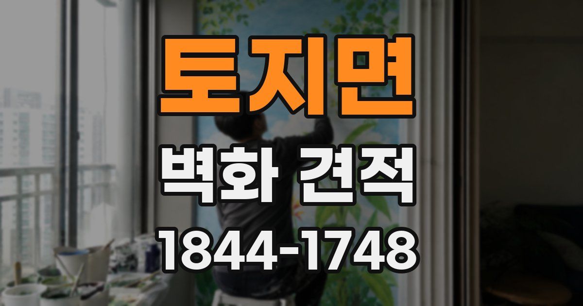 토지면 벽화 견적