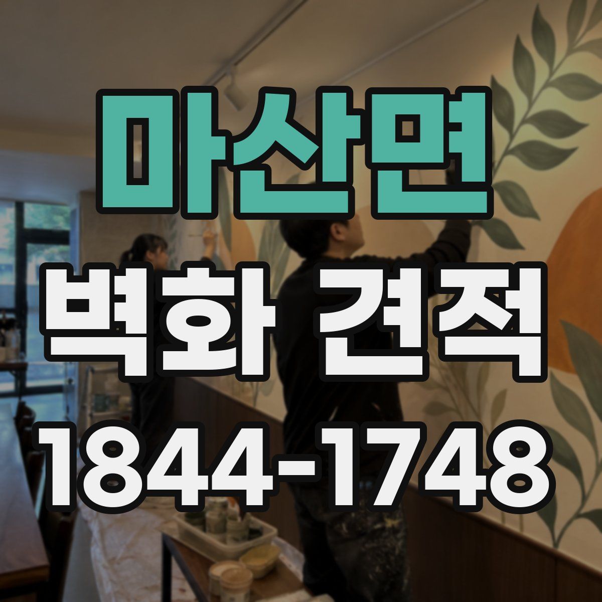마산면 벽화 견적
