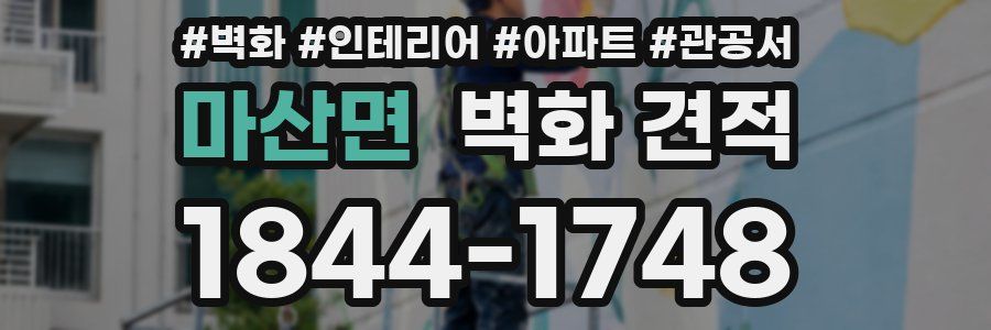 마산면 벽화 견적