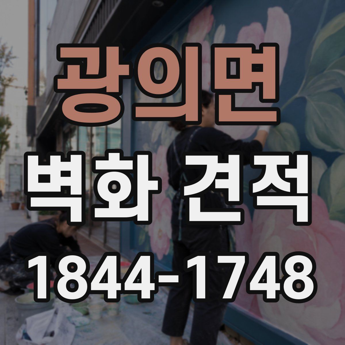 광의면 벽화 견적