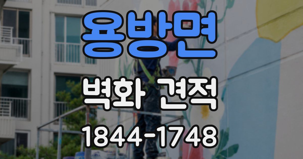 용방면 벽화 견적