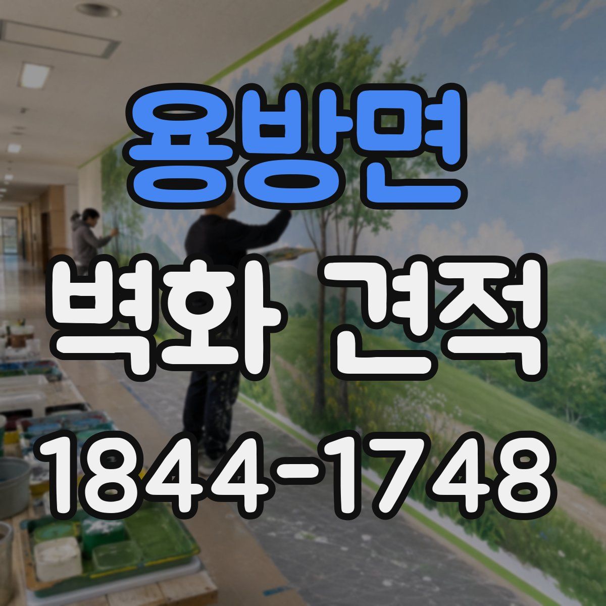 용방면 벽화 견적