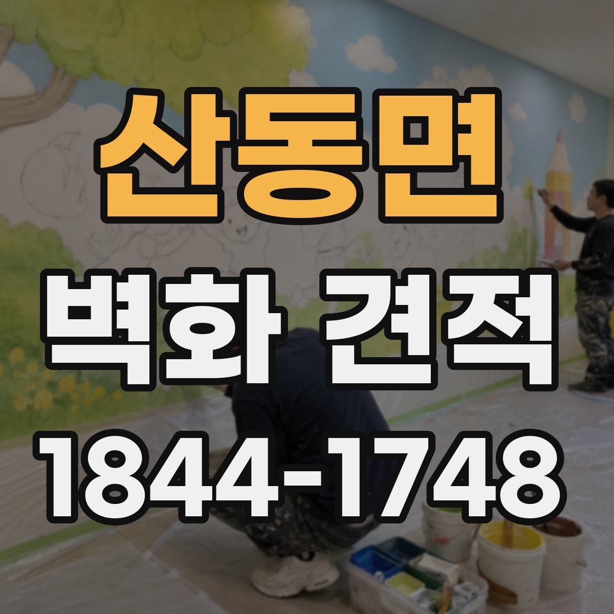 산동면 벽화 견적