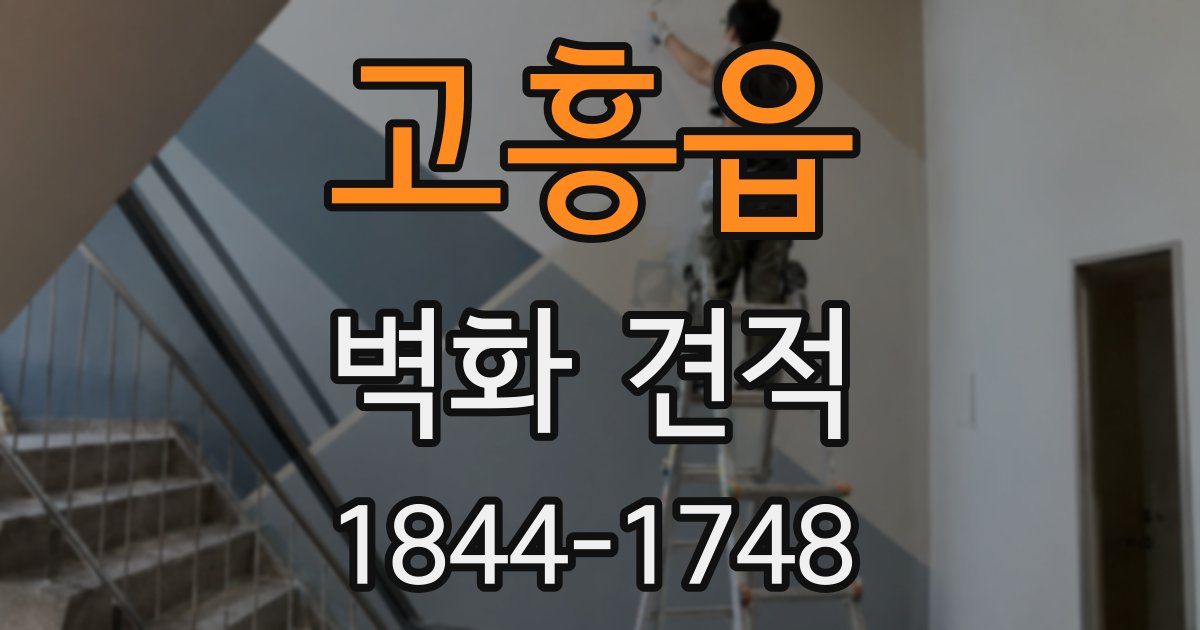 고흥읍 벽화 견적