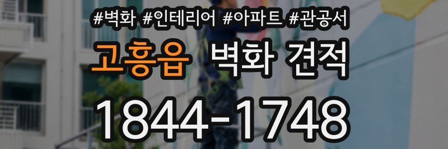 고흥읍 벽화 견적