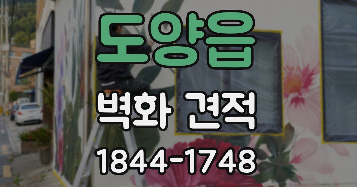 도양읍 벽화 견적