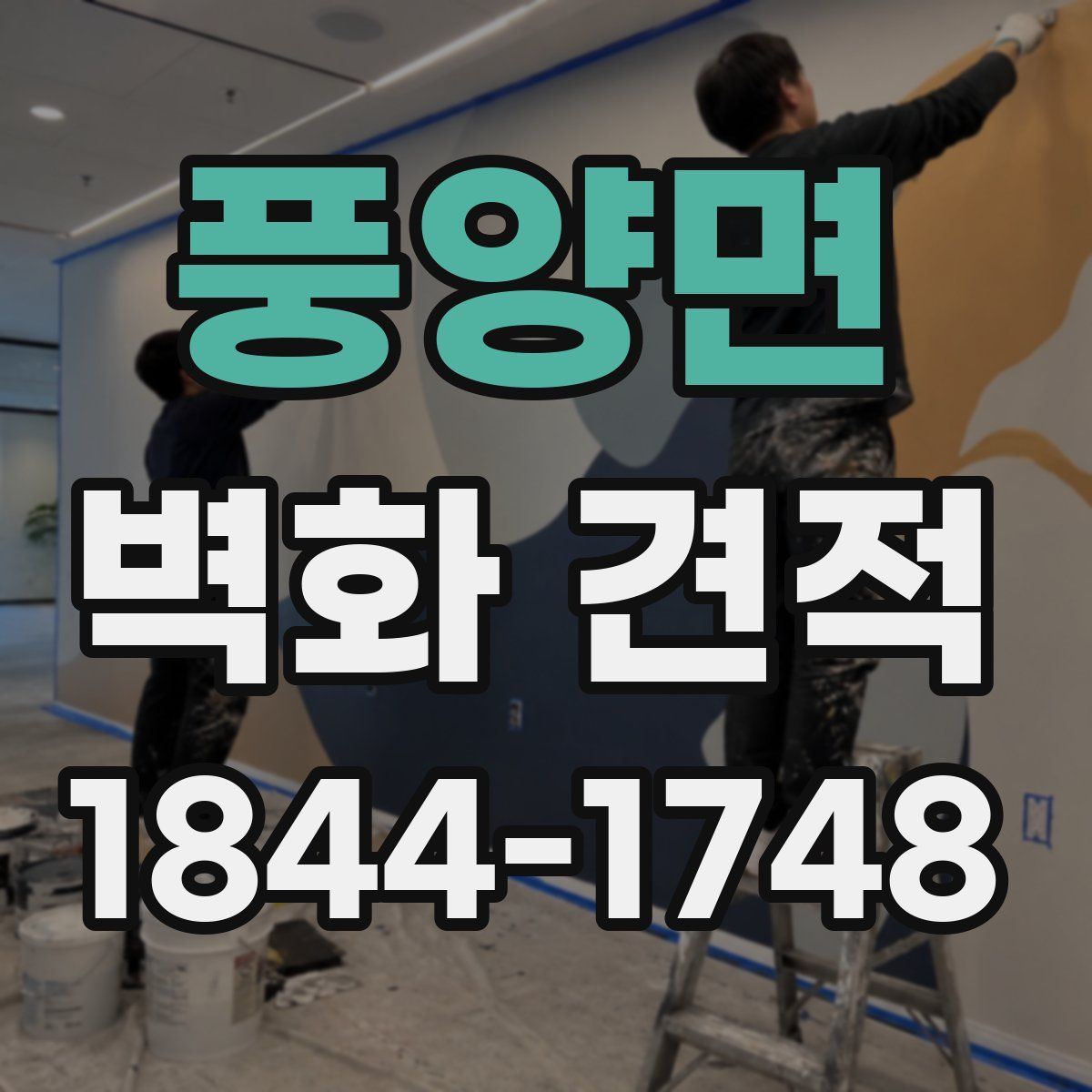 풍양면 벽화 견적