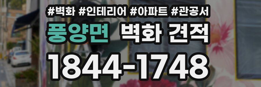 풍양면 벽화 견적
