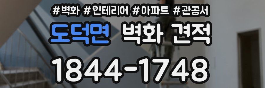 도덕면 벽화 견적