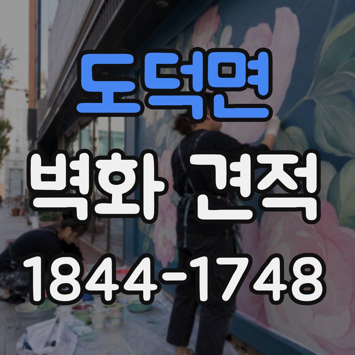 도덕면 벽화 견적