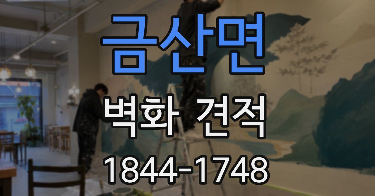 금산면 벽화 견적