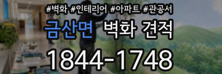금산면 벽화 견적