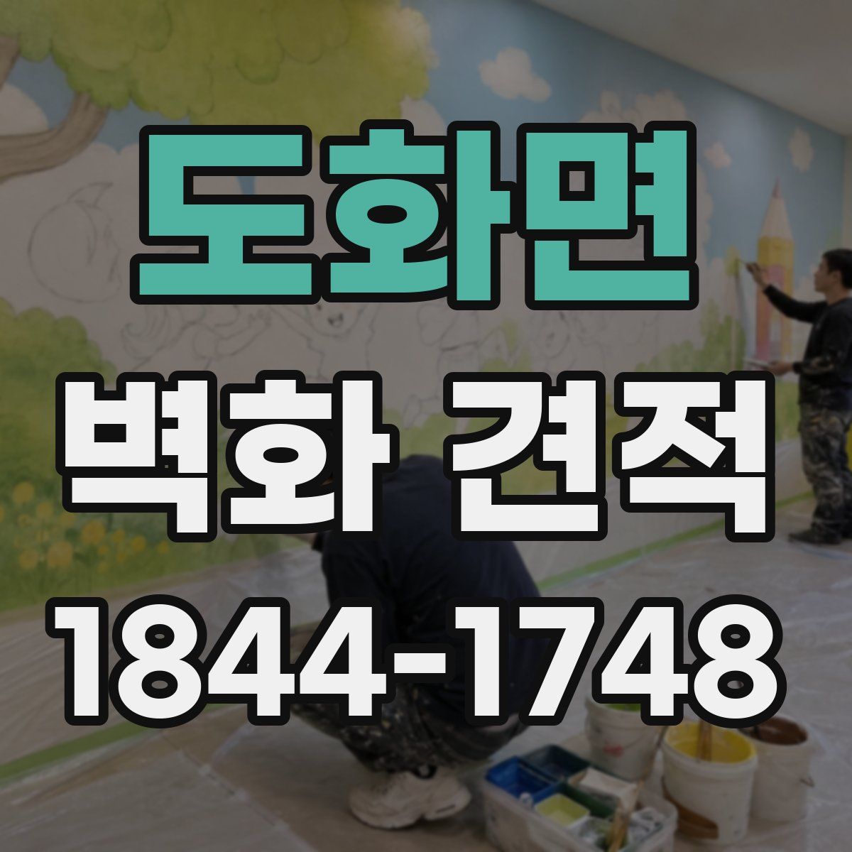 도화면 벽화 견적