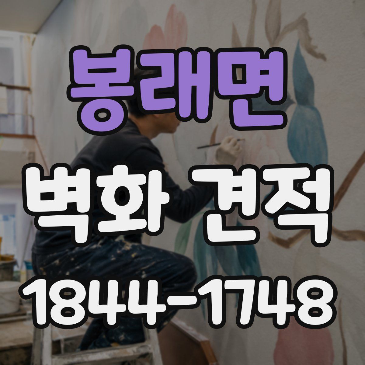 봉래면 벽화 견적
