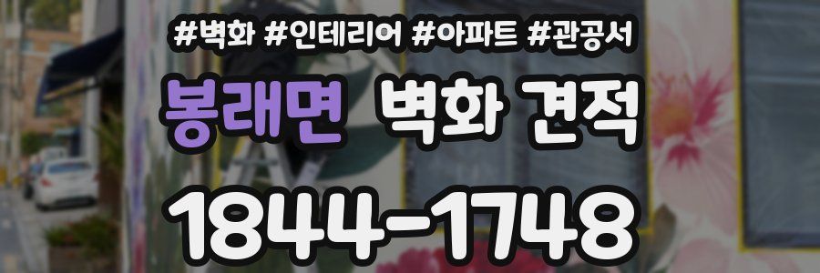 봉래면 벽화 견적