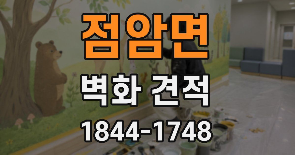점암면 벽화 견적