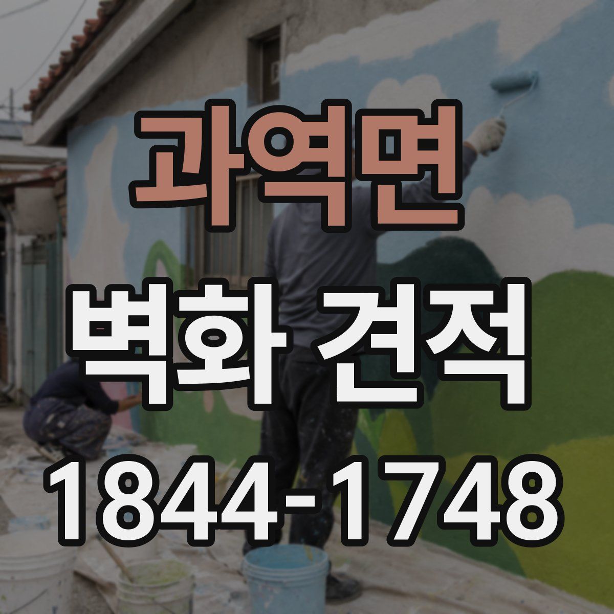 과역면 벽화 견적