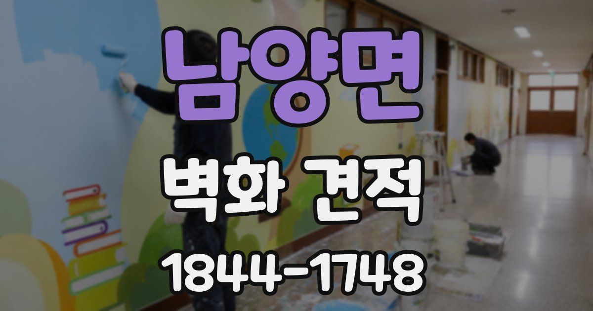 남양면 벽화 견적