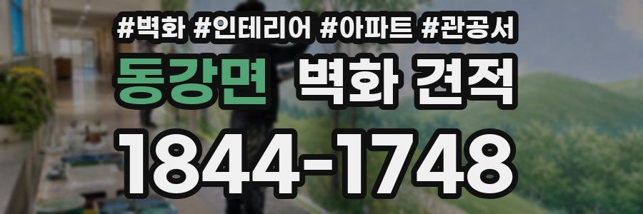 동강면 벽화 견적