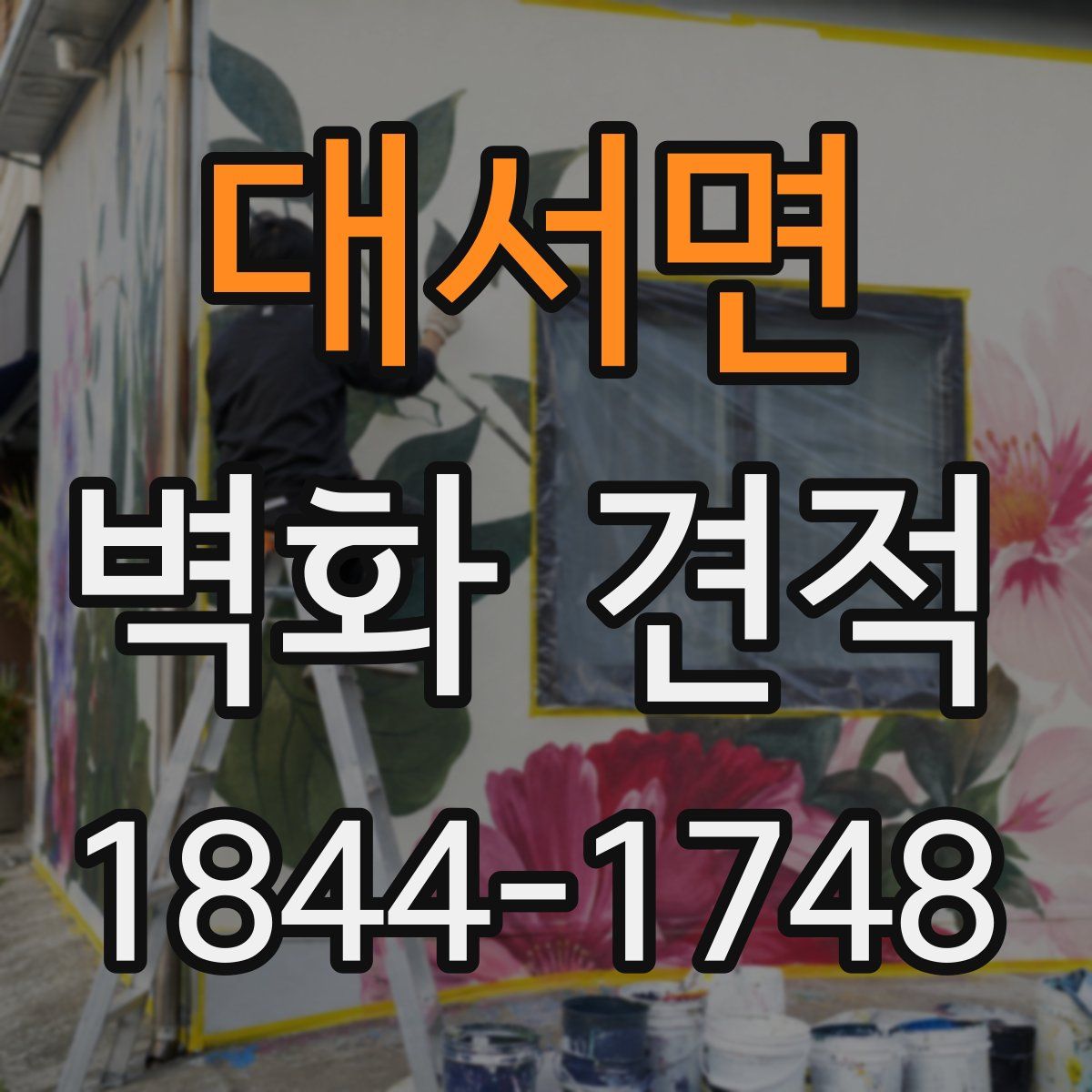대서면 벽화 견적