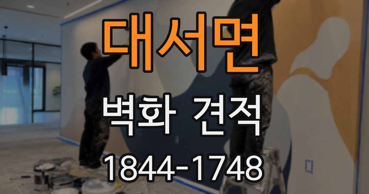 대서면 벽화 견적